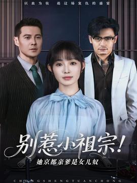 別惹小祖宗！她京都親爹是女兒奴(全集)