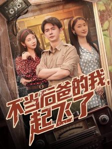 不當(dāng)后爸的我，起飛了(全集)