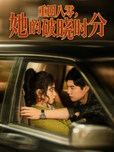 重回八零，她的破曉時分(全集)