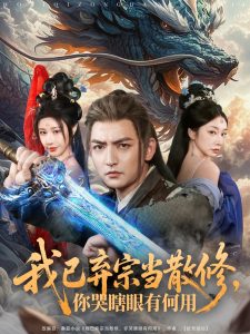 我已棄宗當(dāng)散修，你哭瞎眼有何用(全集)