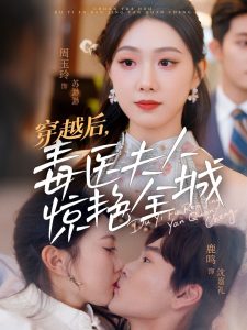 穿越后，毒醫(yī)夫人驚艷全城(全集)