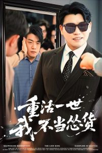 重活一世我不當(dāng)慫貨(全集)