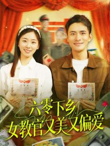 六零下鄉(xiāng)，女教官又美又偏愛(全集)