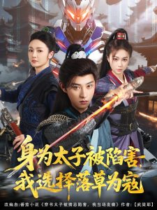 身為太子被陷害，我選擇落草為寇(全集)