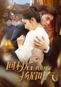 回村后，我讓母親揚(yáng)眉吐氣(全集)