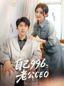 自己996，老公CEO(全集)