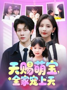天賜萌寶，全家寵上天(全集)