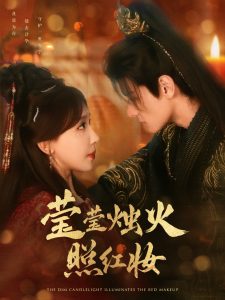 瑩瑩燭火照紅妝(全集)