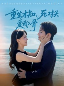 重生才知，死對(duì)頭愛(ài)我入骨(全集)