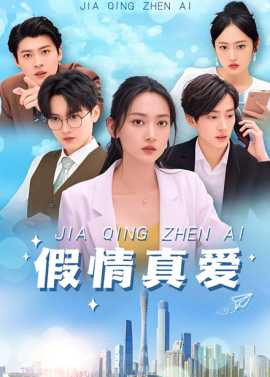 假情真愛(ài)短劇(全集)