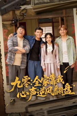 九零全家靠我心聲逆風(fēng)翻盤(全集)