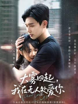 大霧四起，我在無人處愛你(全集)