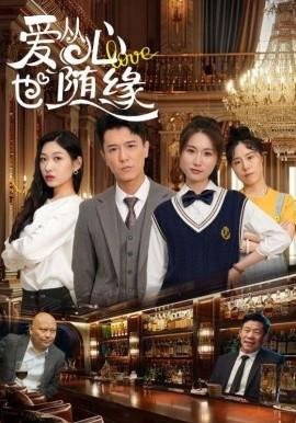 愛從心也隨緣(全集)