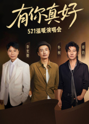 有你真好·溫暖演唱會(huì)