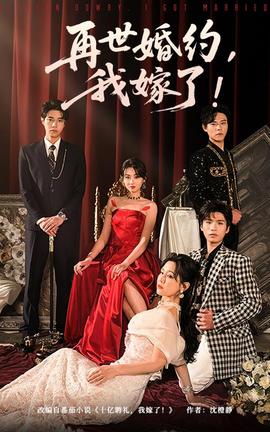 再世婚約我嫁了(全集)