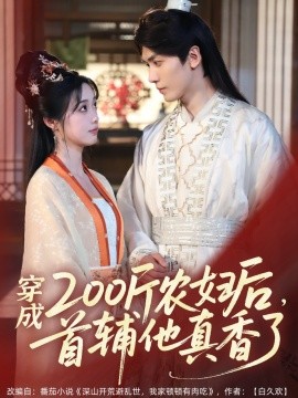 穿成200斤農(nóng)婦后，首輔他真香了(全集)