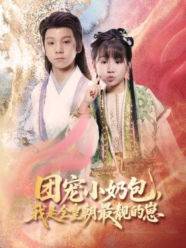 團(tuán)寵小奶包，我是全皇朝最靚的崽(全集)