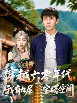 穿越六零年代，我有九層寶塔空間(全集)