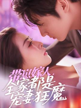 帶崽嫁人，全家都是寵妻狂魔(全集)
