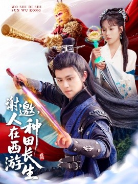 謝邀，人在西游種田長生(全集)