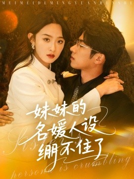 妹妹的名媛人設(shè)繃不住了(全集)