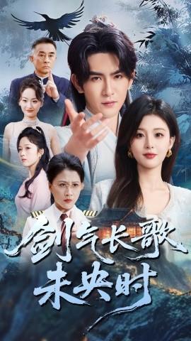 劍氣長(zhǎng)歌未央時(shí)(全集)