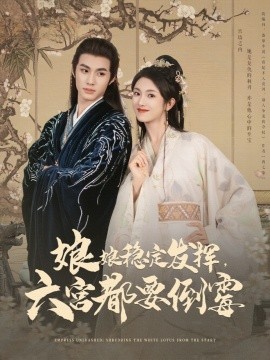 娘娘穩(wěn)定發(fā)揮六宮都要倒霉(全集)