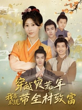 穿越災荒年我靠系統(tǒng)帶全村致富(全集)