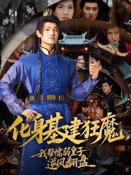 化身基建狂魔，我?guī)团橙趸首幽骘L(fēng)翻盤(全集)