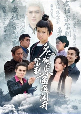 老祖宗駕到通通閃開(kāi)(全集)