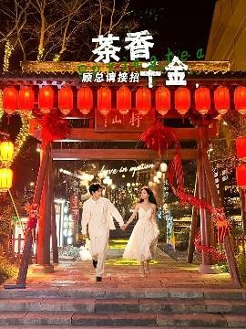 茶香千金，顧總請接招(全集)