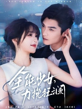 全能少女，力挽狂瀾(全集)