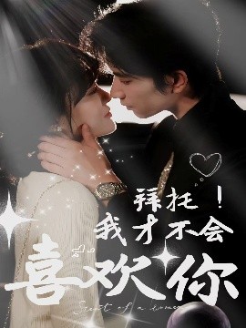 拜托！我才不會喜歡你(全集)