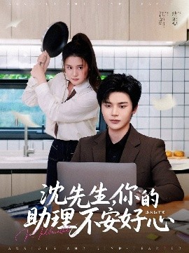 沈先生，你的助理不安好心(全集)