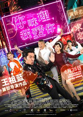 你咪理，我愛你！國語