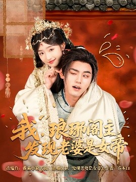 我，瑯琊閣主，發(fā)現(xiàn)老婆是女帝(全集)