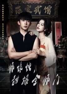 師娘在上＆師娘她，甜爆全師門(全集)