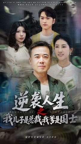 逆襲人生之我兒子是總裁我爹是國士(全集)