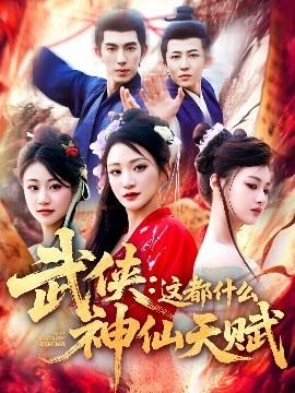 武俠：這都什么神仙天賦(全集)