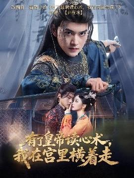 有了皇帝讀心術(shù)，我在宮里橫著走(全集)