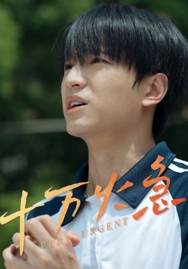 十萬火急短劇(全集)