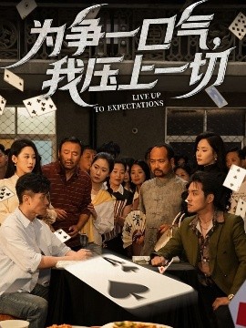 為爭(zhēng)一口氣，我壓上一切(全集)