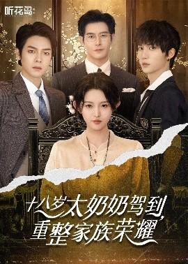 十八歲太奶奶駕到，重整家族榮耀(全集)