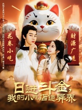 日進斗金，我的小吃店通異界(全集)