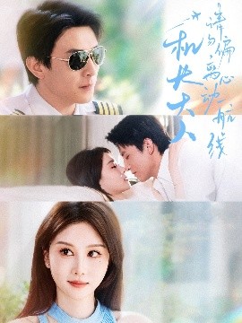 機(jī)長大人請勿偏離心動航線(全集)