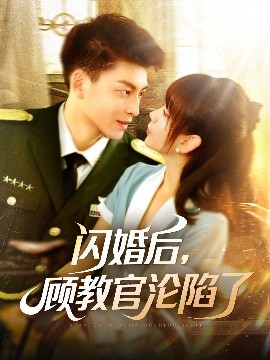 閃婚后，顧教官淪陷了(全集)