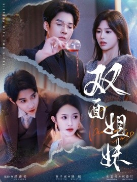 雙面姐妹(全集)