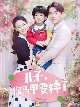 兒子，你馬甲要掉了(全集)
