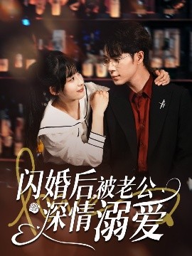 閃婚后，被老公深情溺愛(全集)