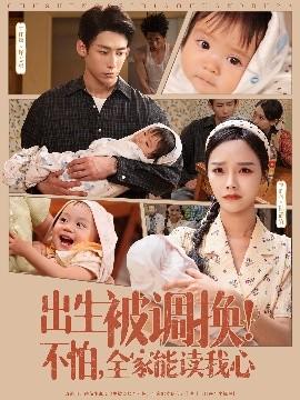 出生被調換不怕全家能讀我心(全集)
